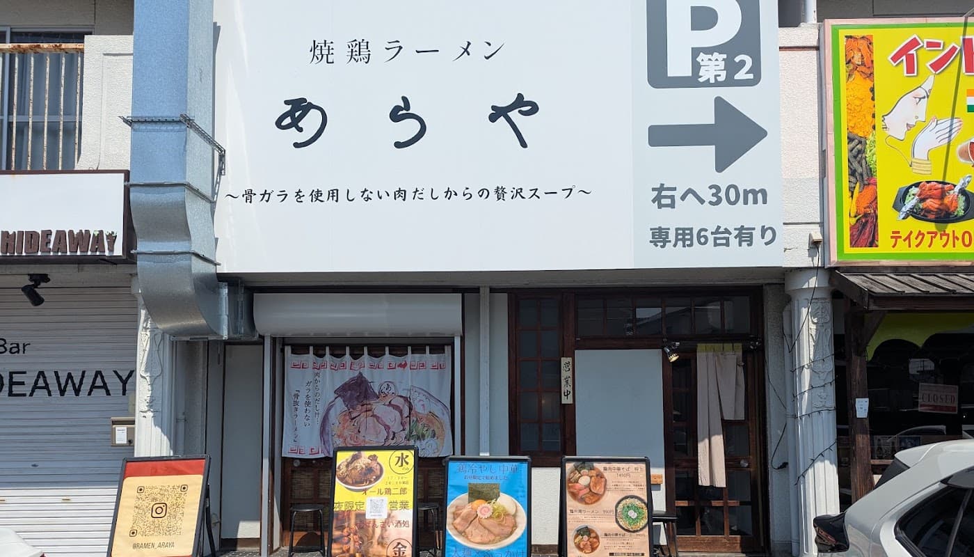 焼鶏ラーメンあらや 店舗写真 1
