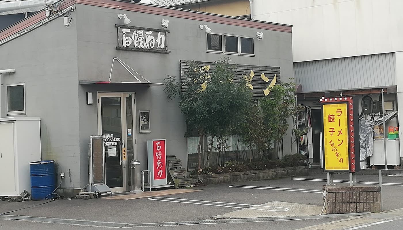 百饅馬力 店舗写真 2