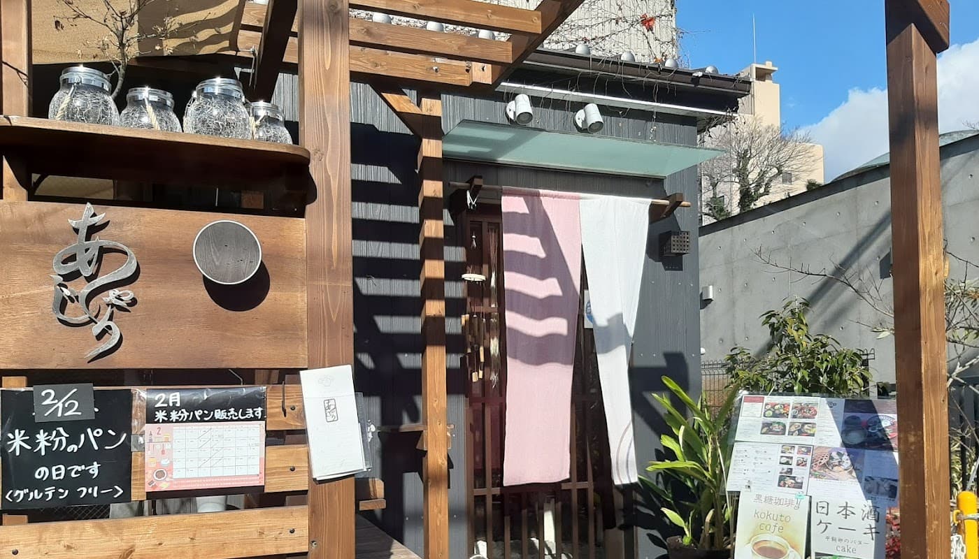 神宮茶処あじゃり 店舗写真 1