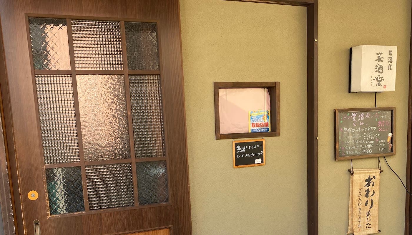 笑酒楽 店舗写真 1