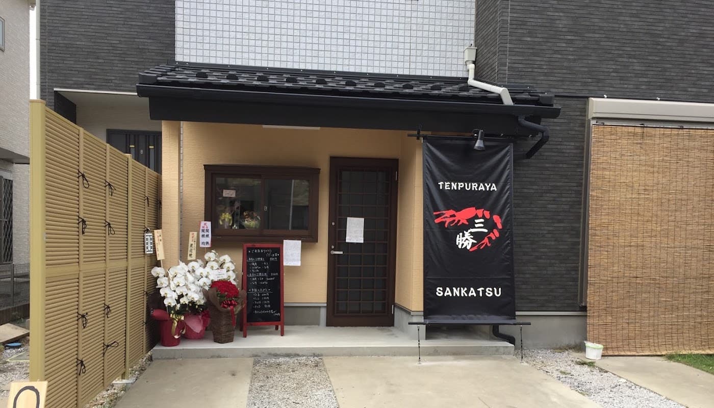 米粉の天丼 さんかつ 店舗写真 1