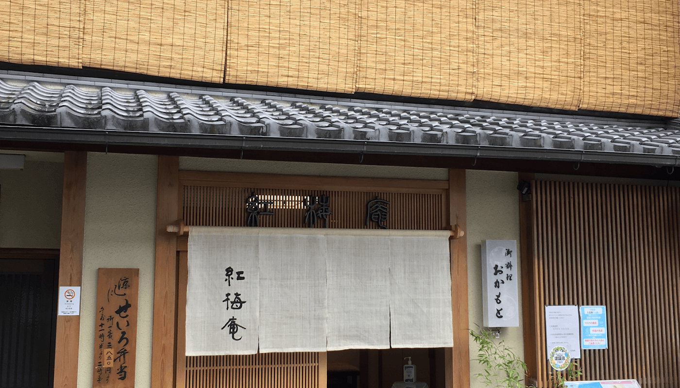 紅梅庵 店舗写真 1