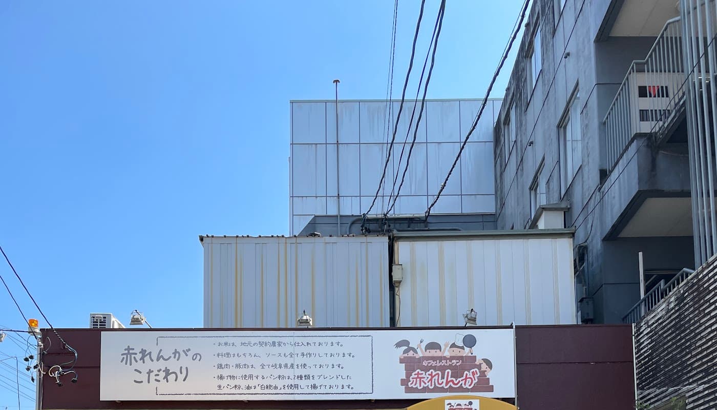 赤れんが 店舗写真 1