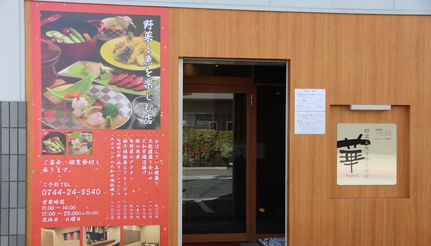 野菜と魚を楽しむ店 華-hana 店舗写真 1