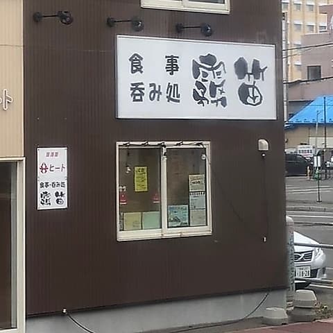 食事・呑み処霧笛 店舗写真 1