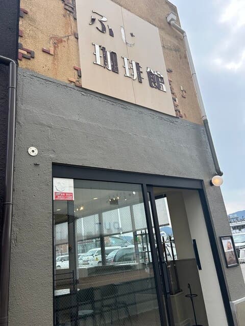 FUJI COFFEE(ふじ珈琲) 店舗写真 1