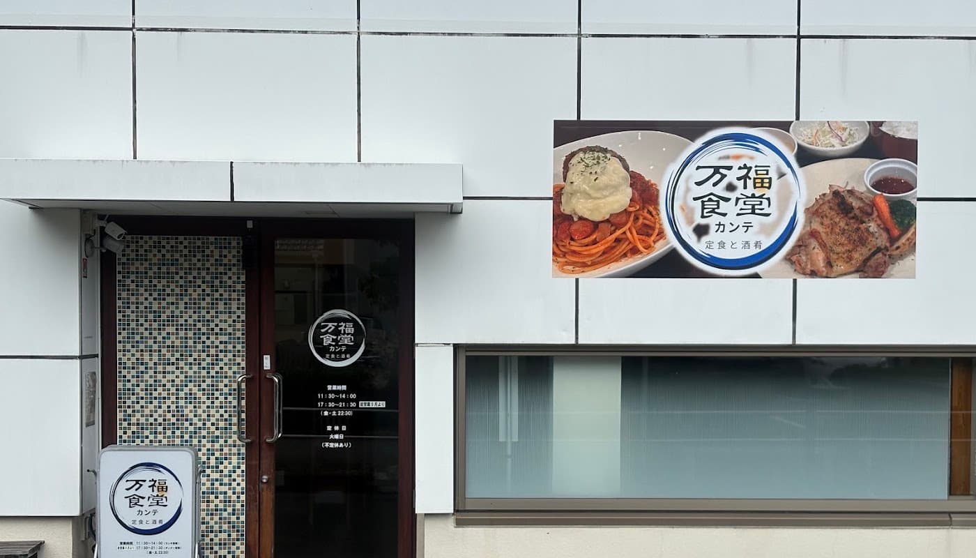 万福食堂カンテ 店舗写真 1