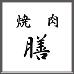 焼肉 膳