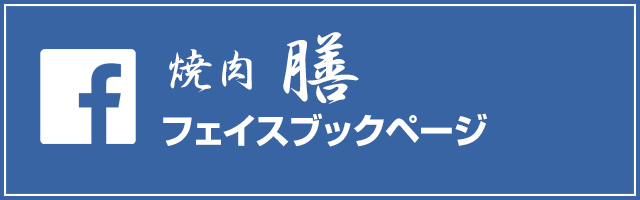 焼肉 膳 ギャラリー画像 6