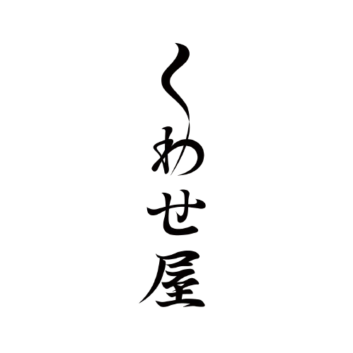 くわせ屋