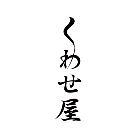 くわせ屋 ギャラリー画像 2