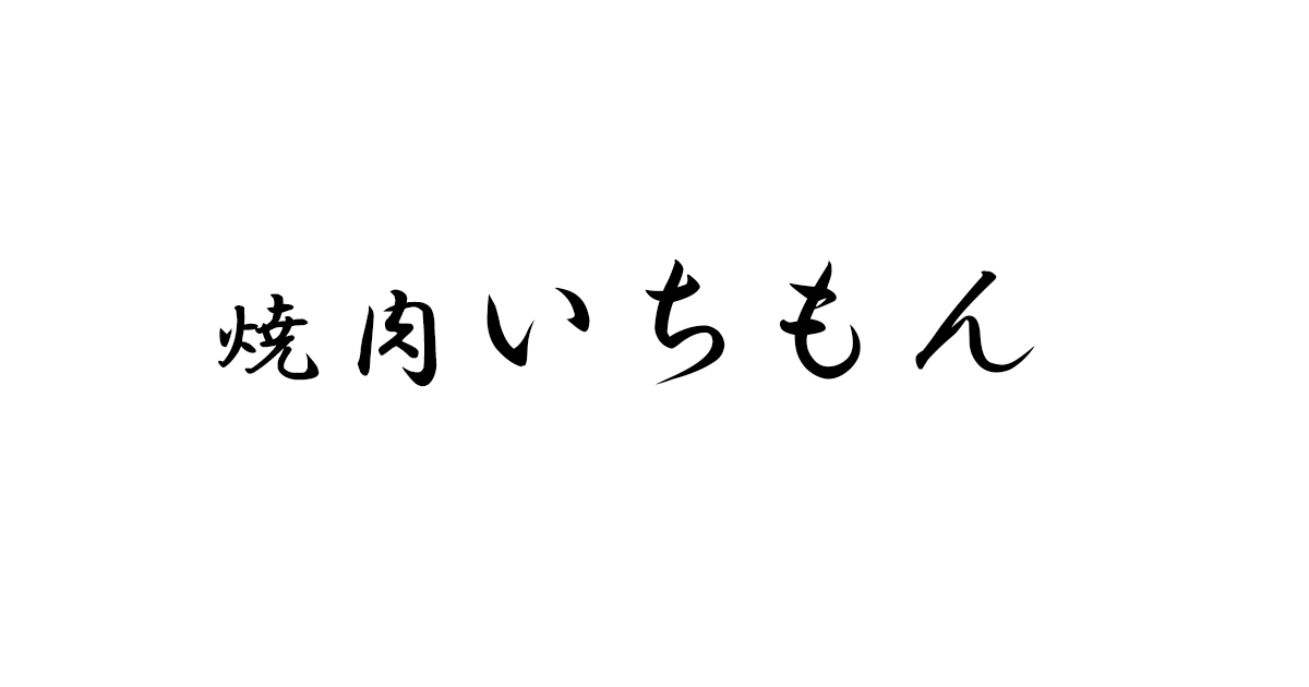 焼肉いちもん 蒲田 ギャラリー画像 1