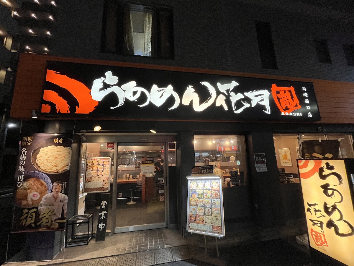 らーめん 嵐 ギャラリー画像 5