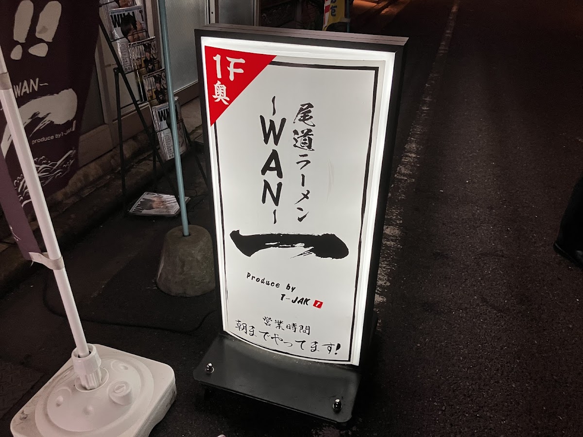 尾道ラーメン一〜WAN〜 ギャラリー画像 8
