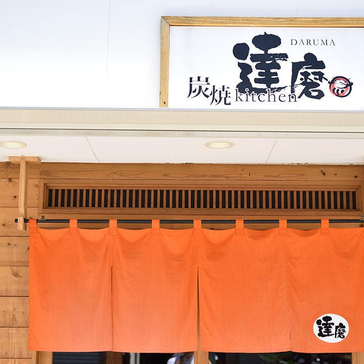 炭焼Kitchen 達磨 ギャラリー画像 8