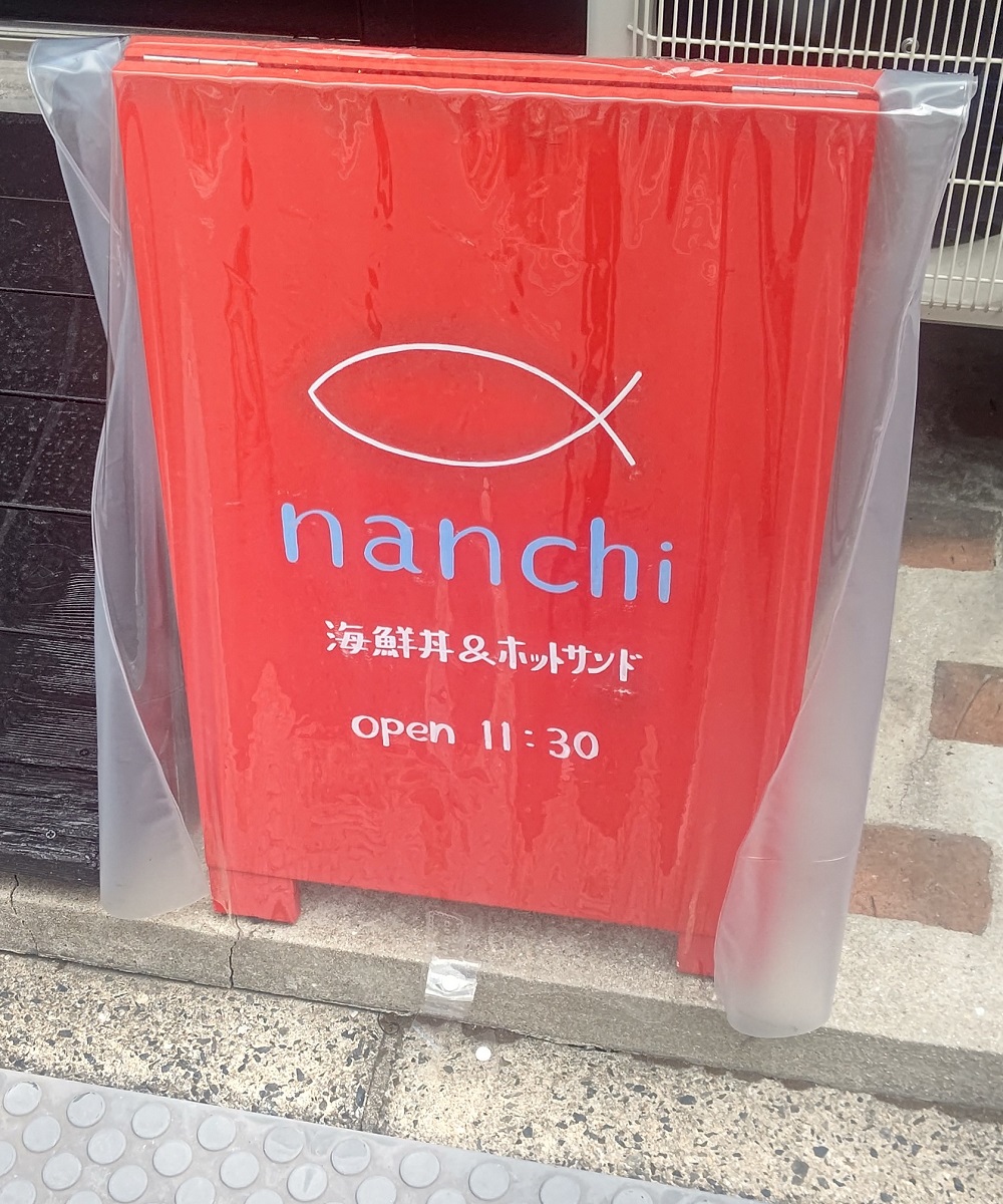 海鮮丼&ホットサンド nanchi ギャラリー画像 7