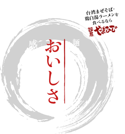 麺屋やまひで 京都聖護院店 ギャラリー画像 4