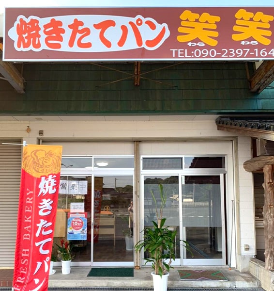 焼きたてパン 笑笑