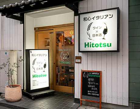和心イタリアン Hitotsu ギャラリー画像 6