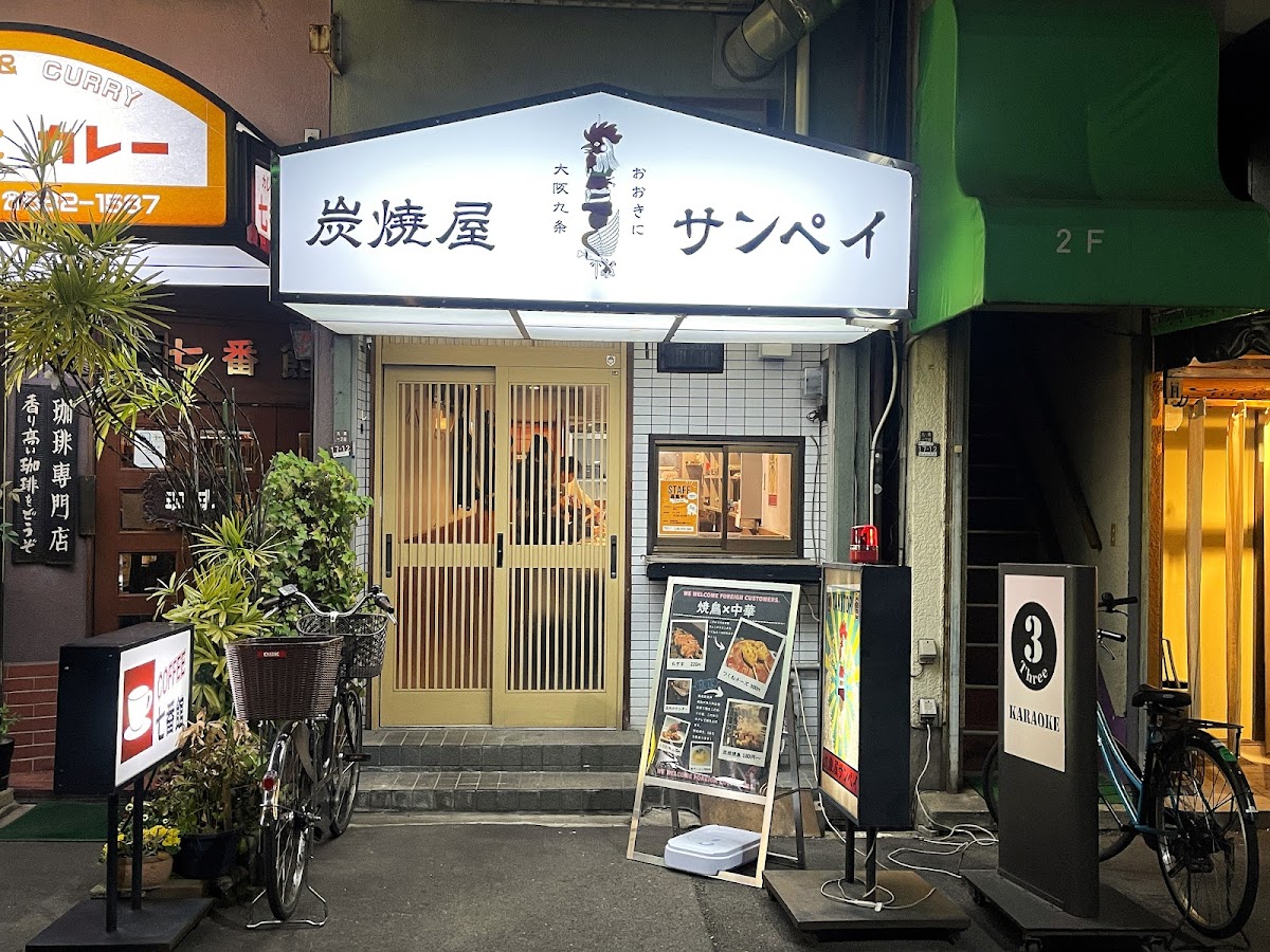 炭焼屋サンペイ ギャラリー画像 7