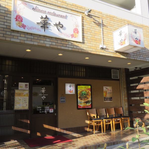華や 緑地公園店 ギャラリー画像 6
