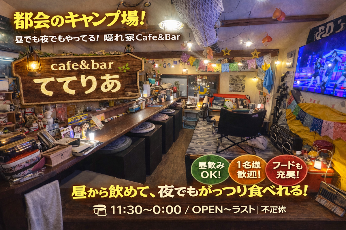 CAFE＆BAR ててりあ