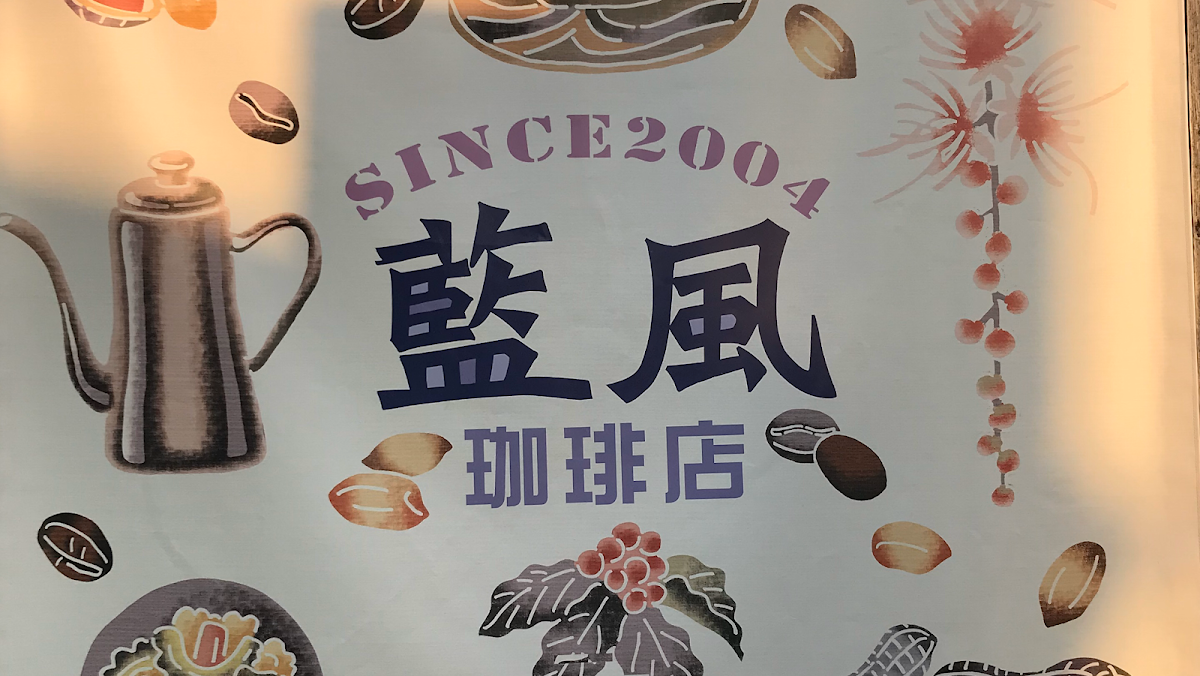 藍風珈琲店 ギャラリー画像 3