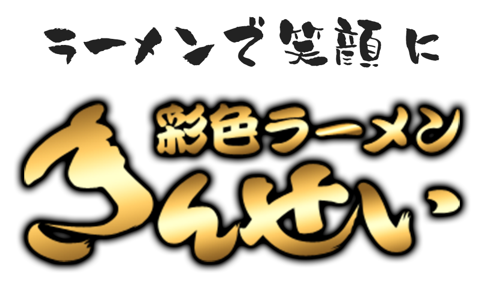 麺や晴斗
