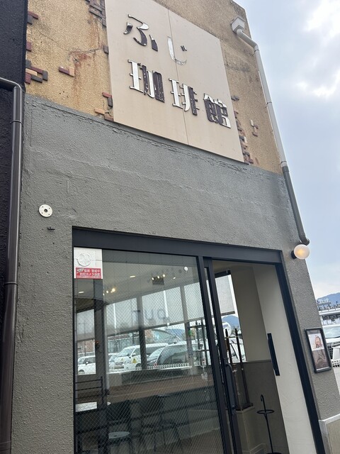 FUJI COFFEE（ふじ珈琲）