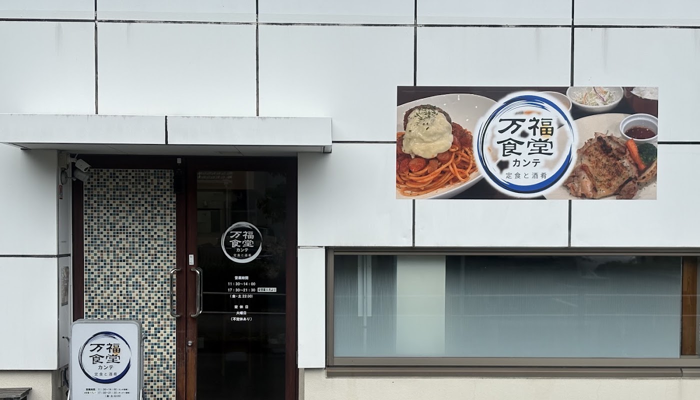 万福食堂カンテ ギャラリー画像 1