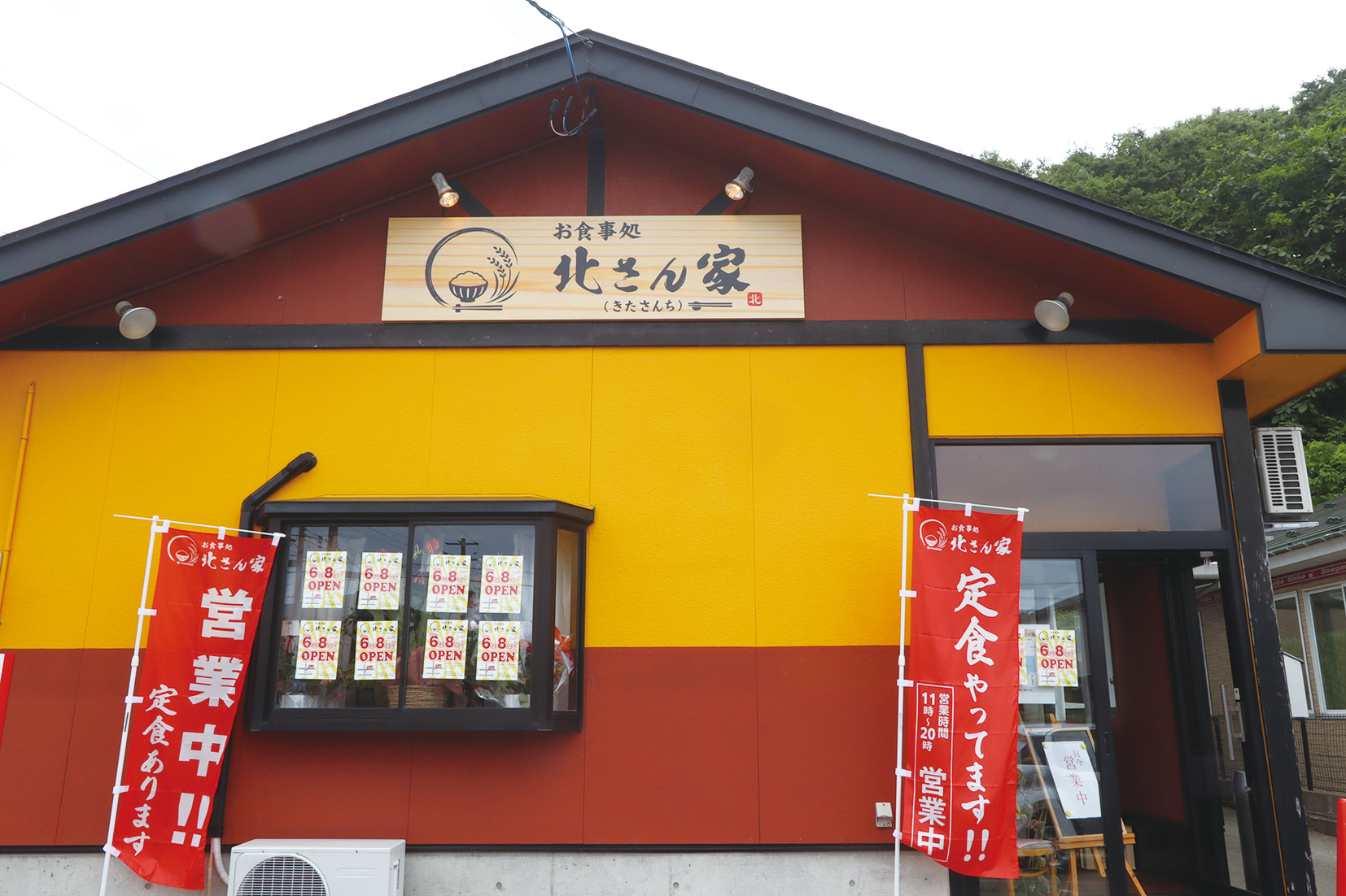 お食事処北さん家