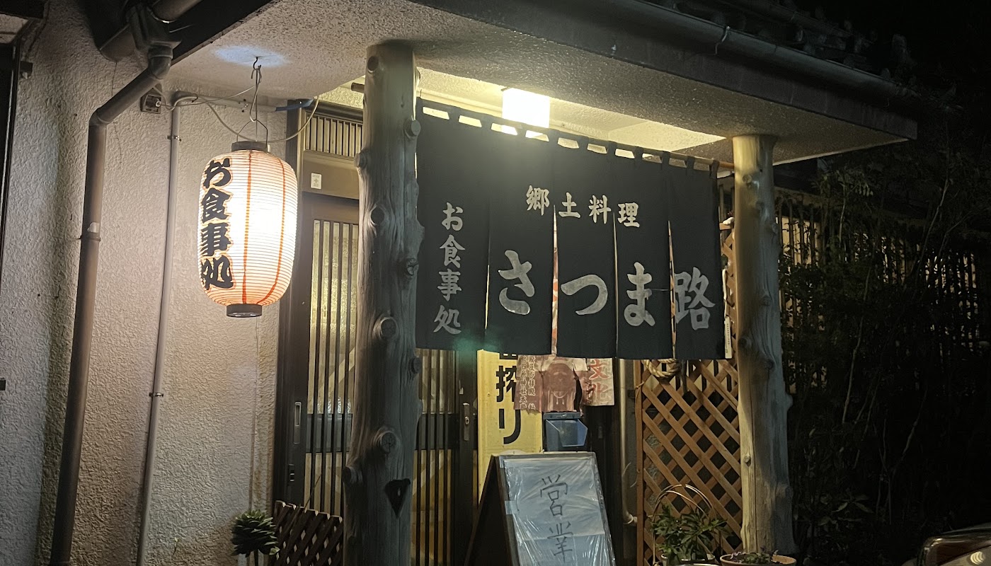 さつま路