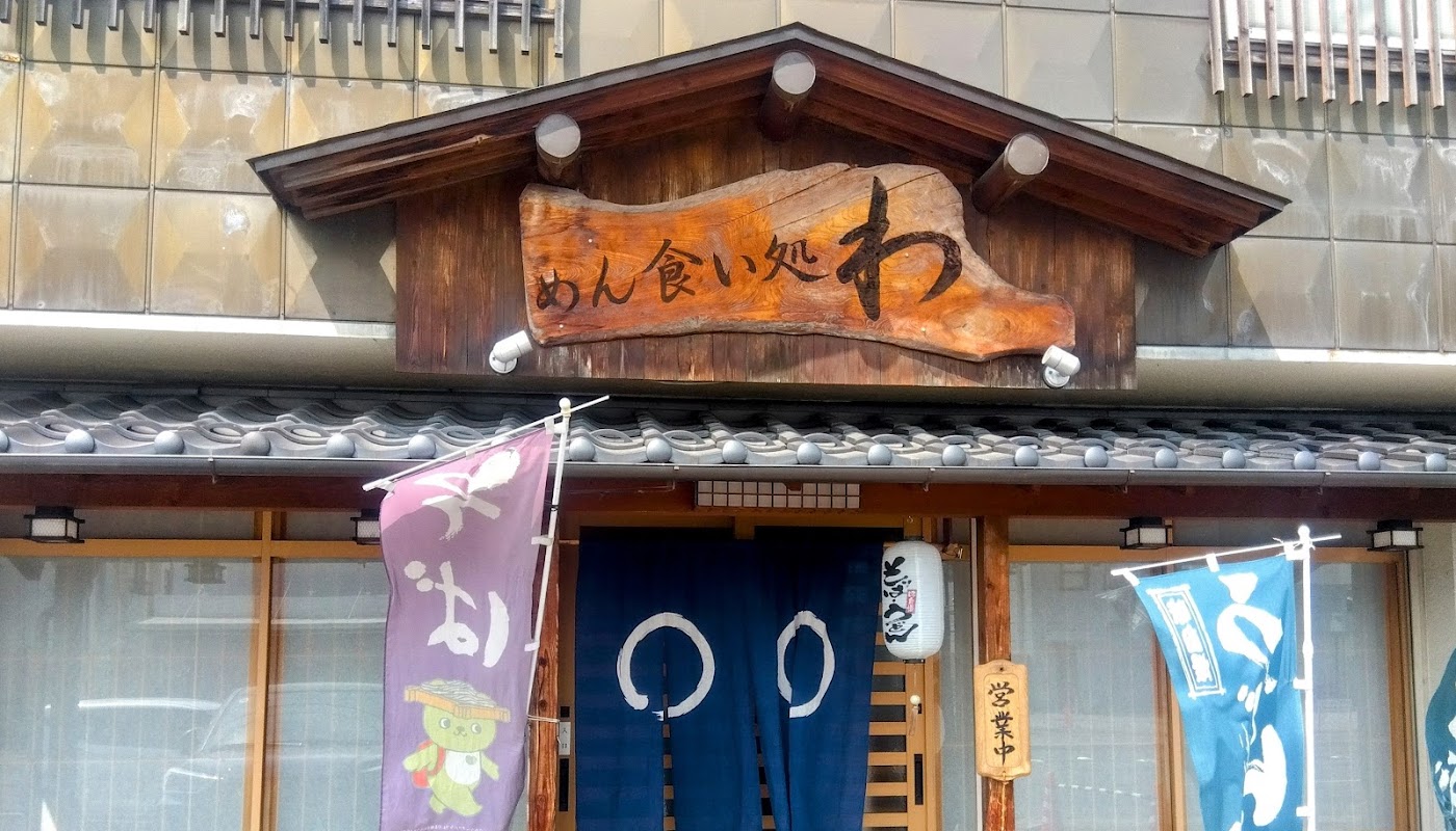 めん食い処 わ