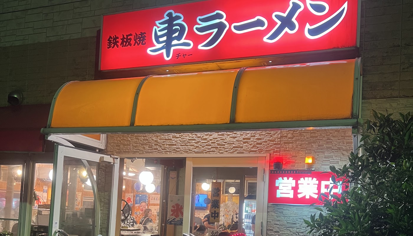 チャー（車）ラーメン