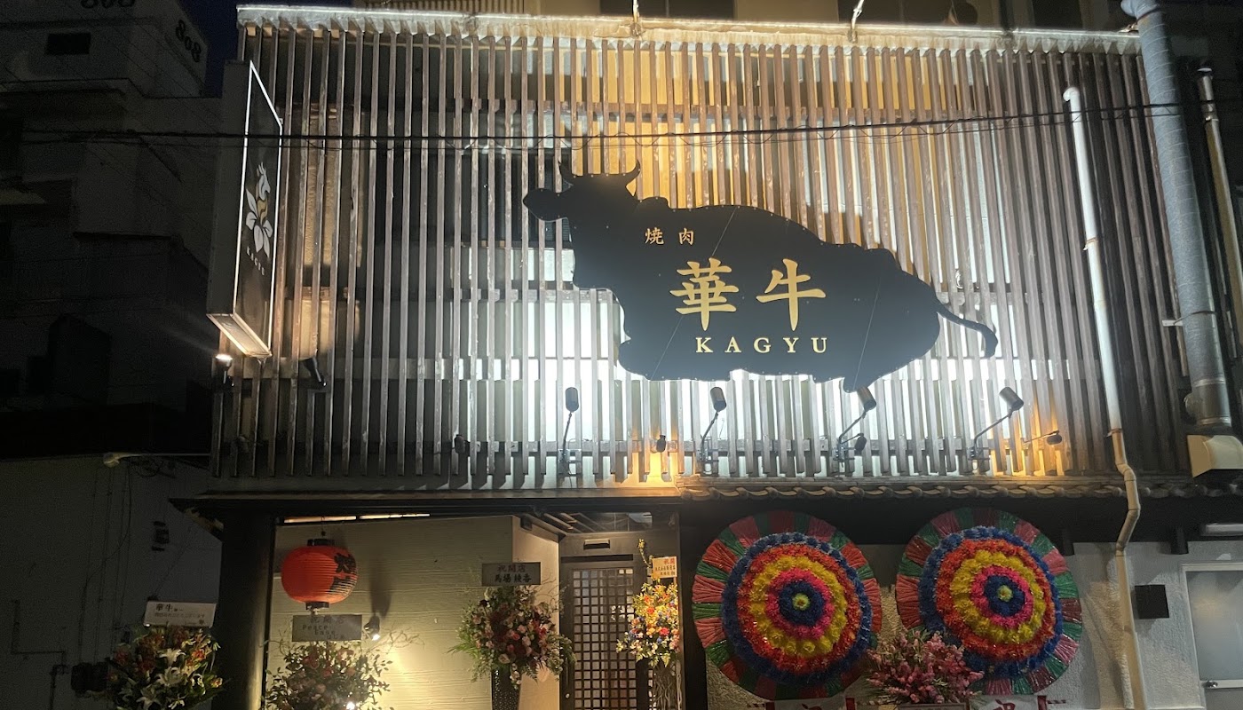 個室焼肉 華牛 KAGYU