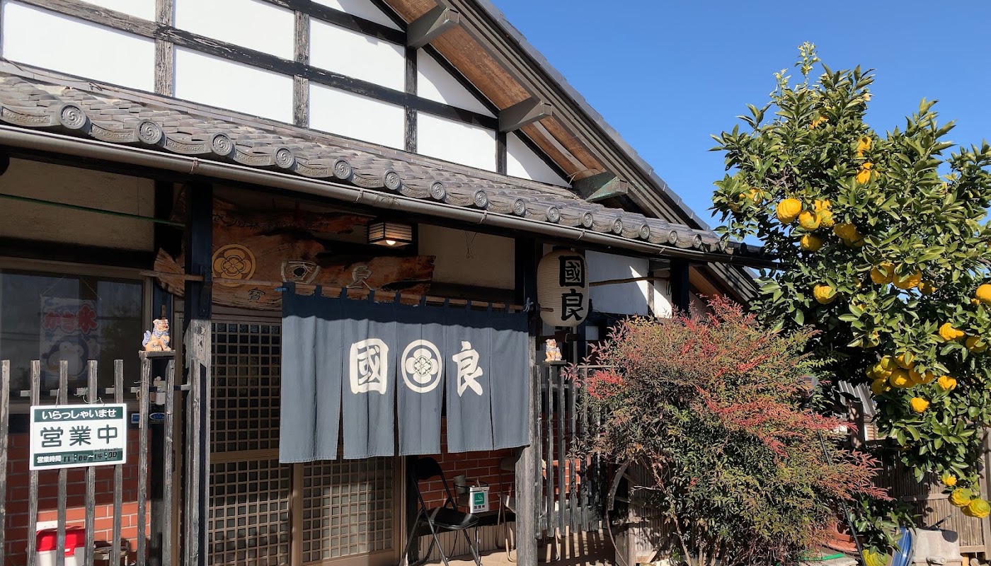 元祖煮ぼうとうの國良 ギャラリー画像 1