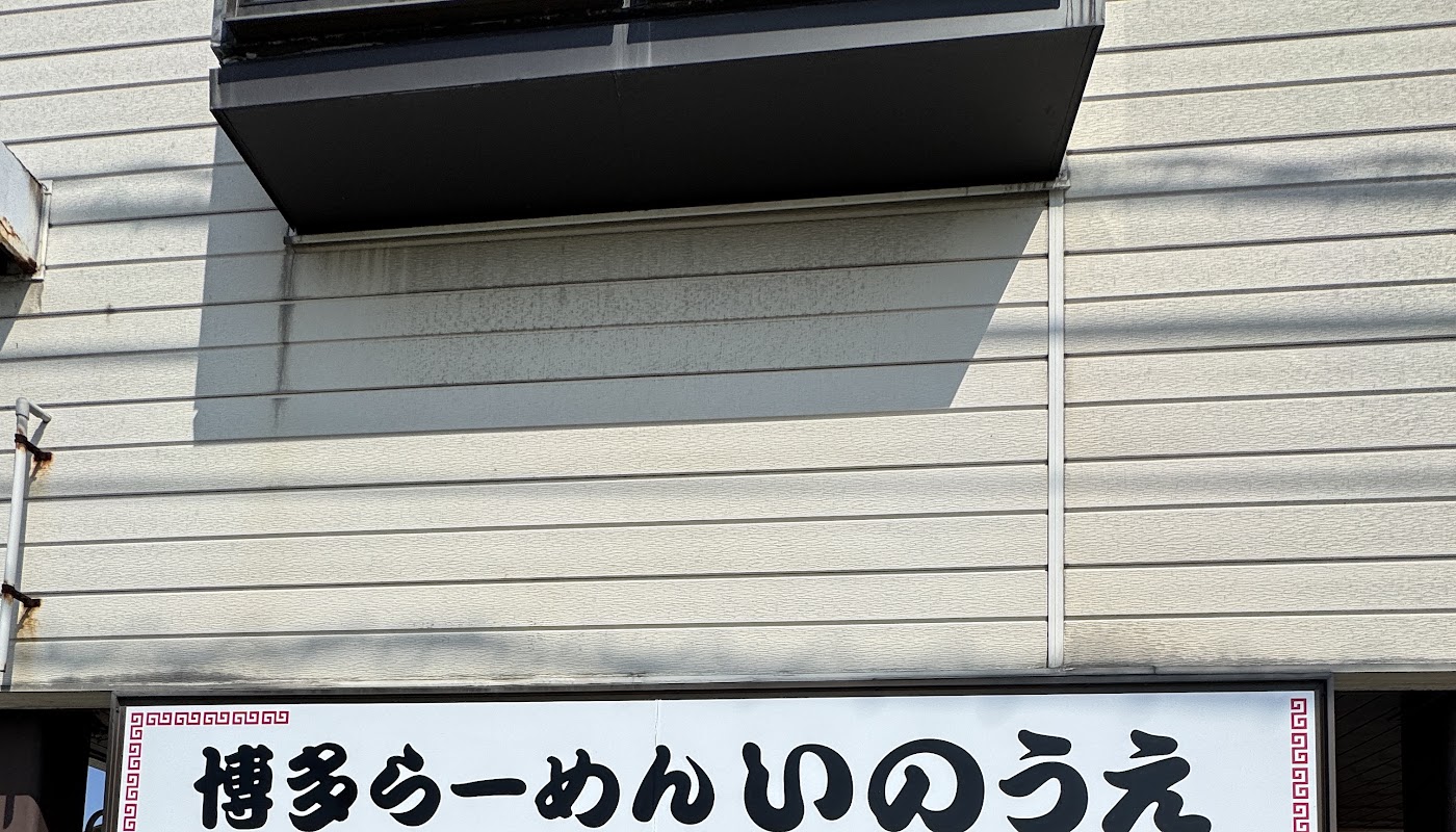 博多らーめん いのうえ ギャラリー画像 1