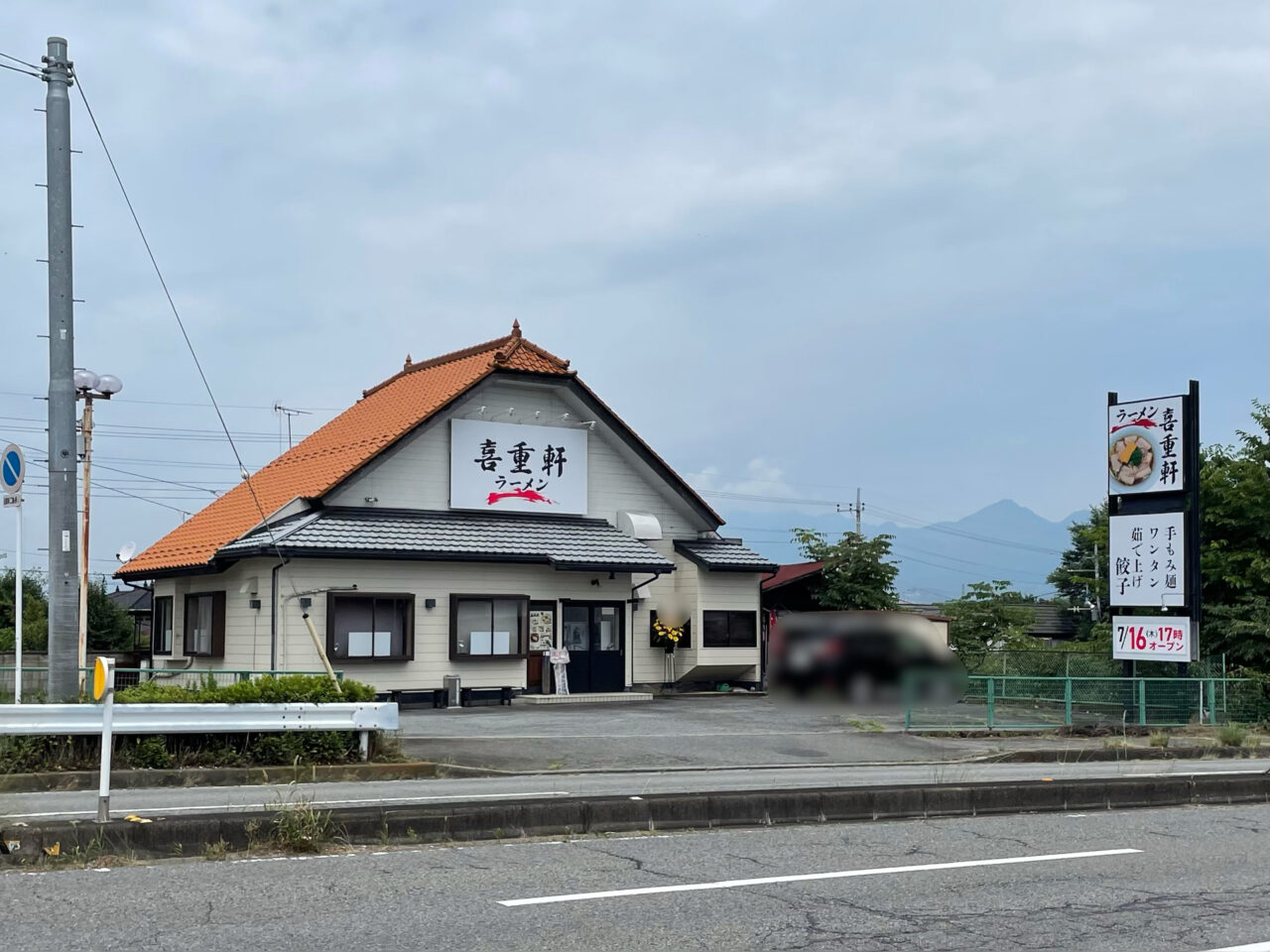 喜重軒