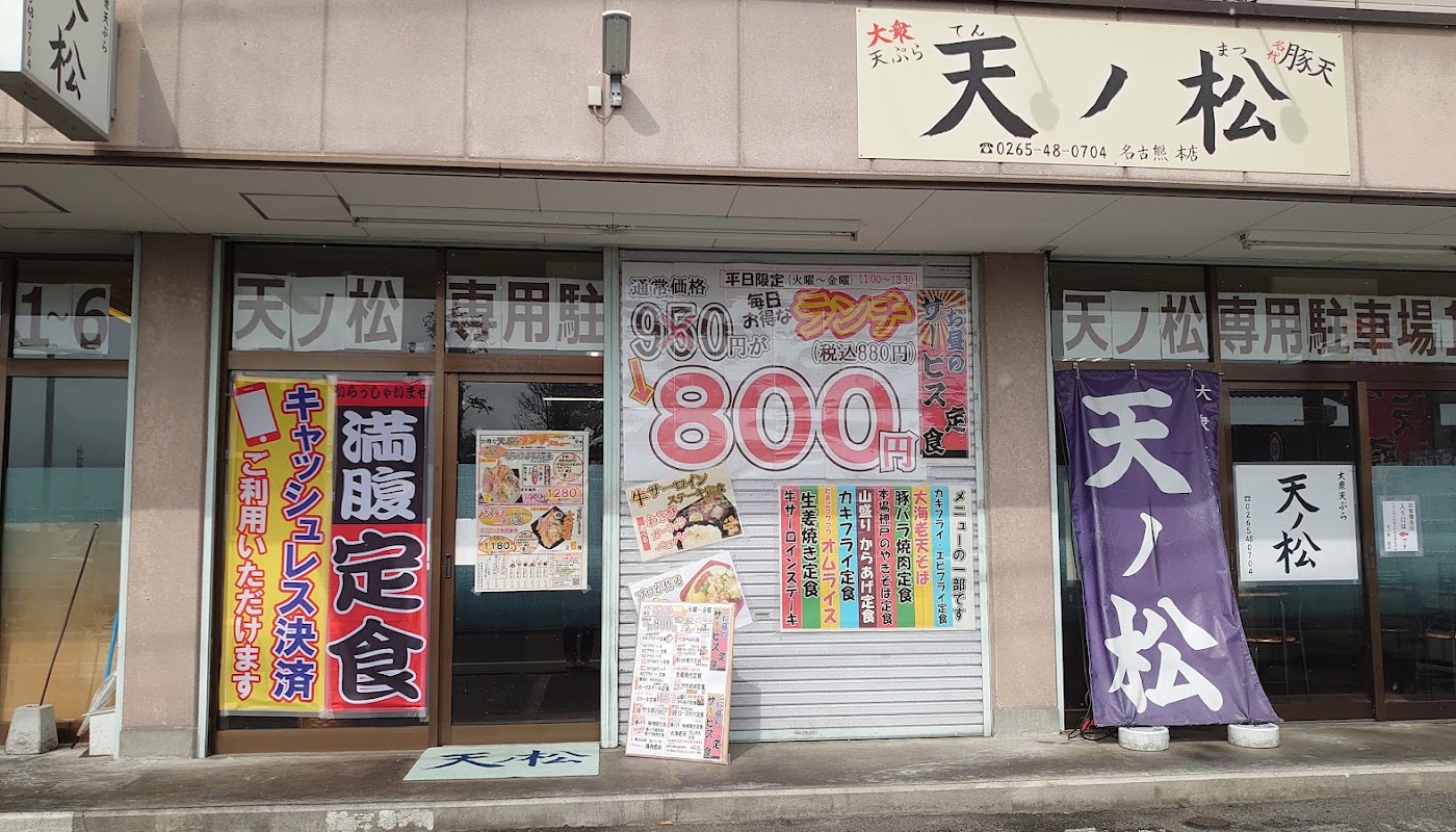 大衆天ぷら天ノ松
