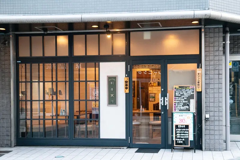 日本料理 利喜笑店 八王子