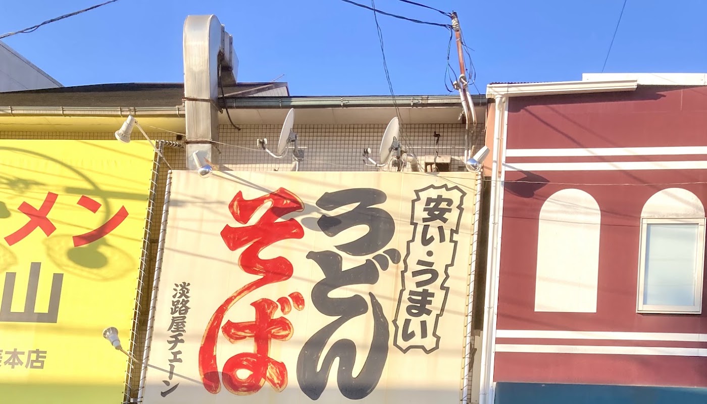 淡路屋 ギャラリー画像 1