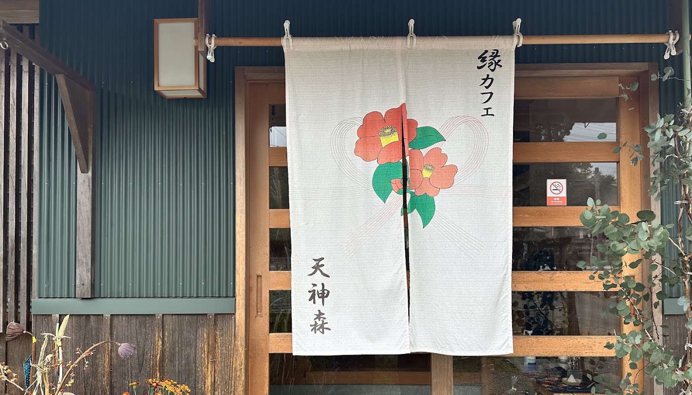 縁カフェ 天神森 ギャラリー画像 1