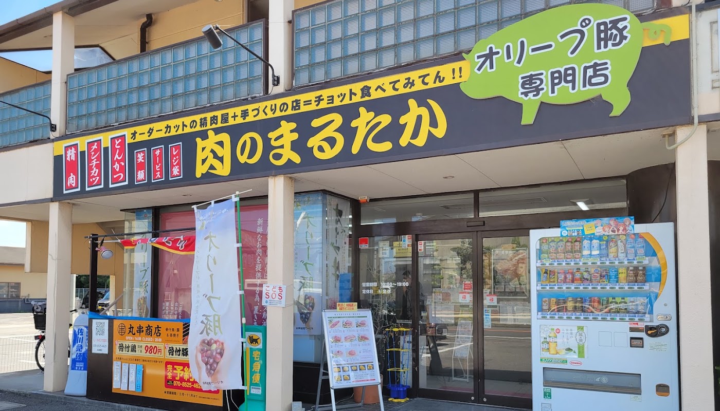 肉のまるたか