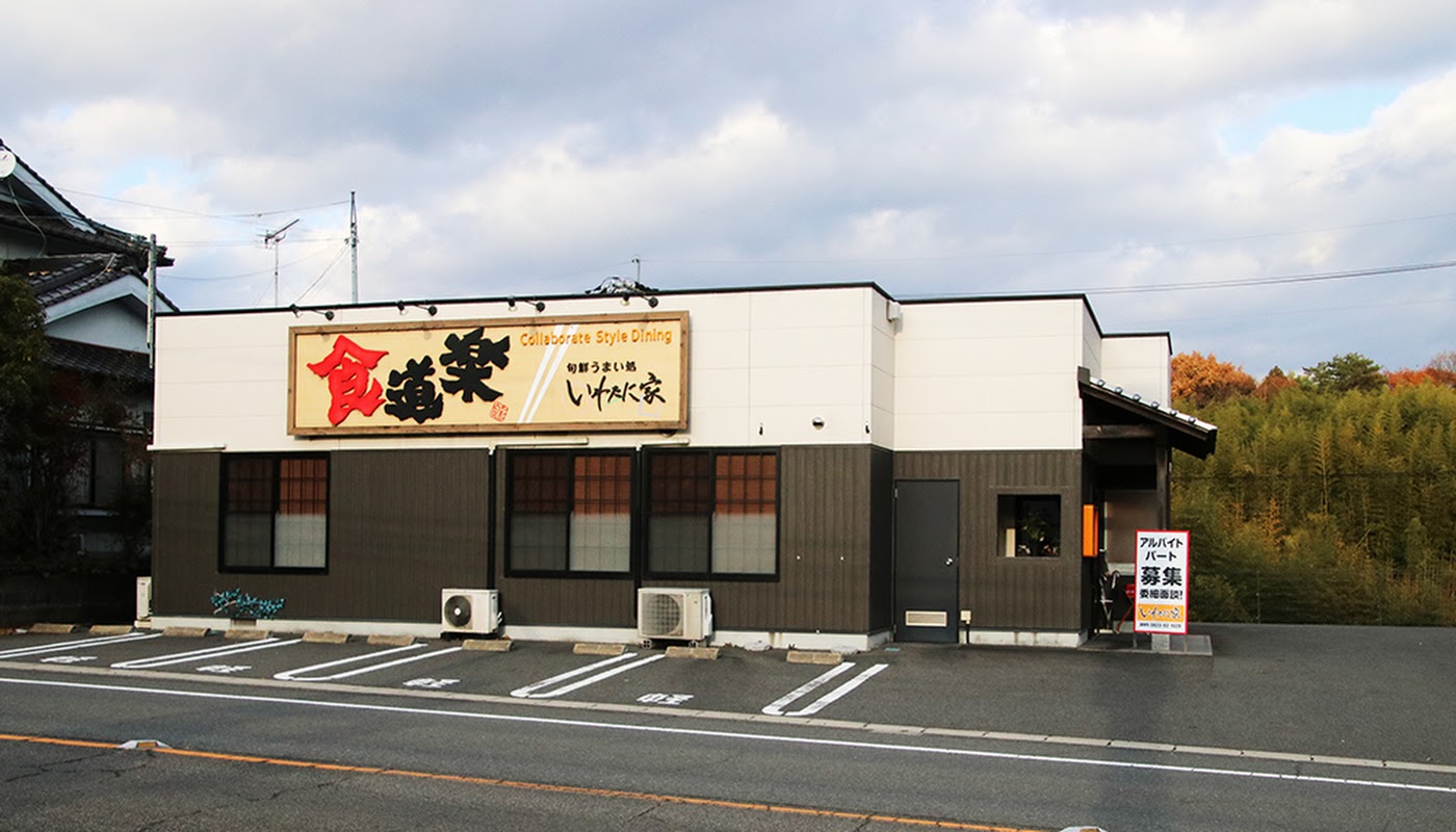 食道楽 いわたに家